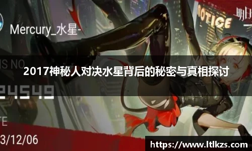 2017神秘人对决水星背后的秘密与真相探讨