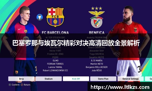 巴塞罗那与埃瓦尔精彩对决高清回放全景解析