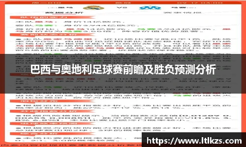 巴西与奥地利足球赛前瞻及胜负预测分析