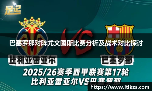 巴塞罗那对阵尤文图斯比赛分析及战术对比探讨