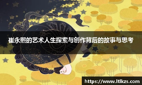 崔永熙的艺术人生探索与创作背后的故事与思考