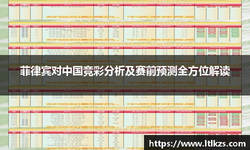 菲律宾对中国竞彩分析及赛前预测全方位解读