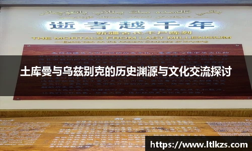 土库曼与乌兹别克的历史渊源与文化交流探讨