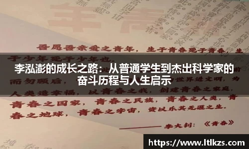 李泓澎的成长之路：从普通学生到杰出科学家的奋斗历程与人生启示