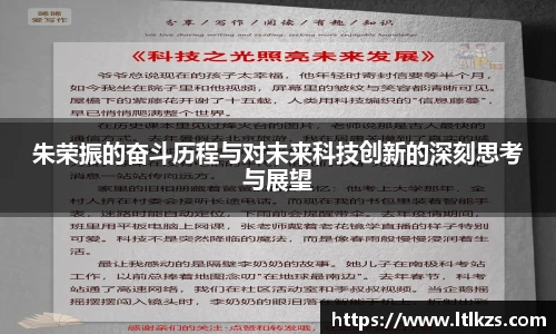 朱荣振的奋斗历程与对未来科技创新的深刻思考与展望