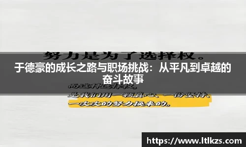 于德豪的成长之路与职场挑战：从平凡到卓越的奋斗故事